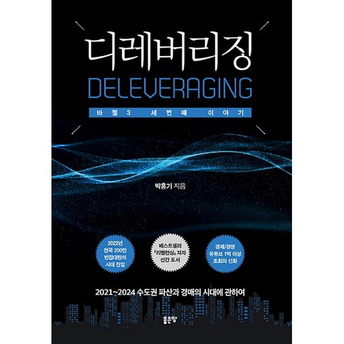 디레버리징:바젤3 세 번째 이야기, 좋은땅