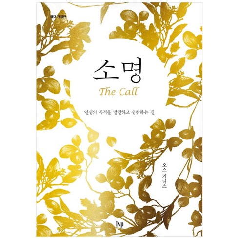 소명(확대 개정판):인생의 목적을 발견하고 성취하는 길, 오스 기니스, IVP