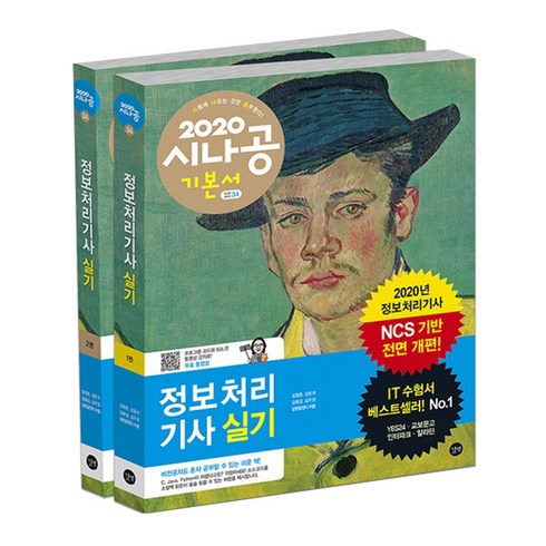 2020 시나공 정보처리기사 실기, 길벗