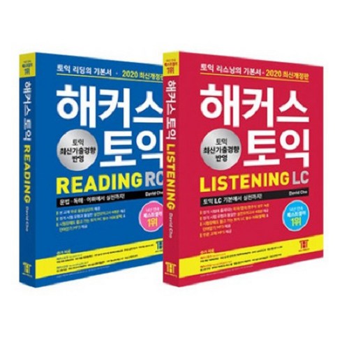 2020 해커스 토익 리딩 + 리스닝 세트, 해커스그룹