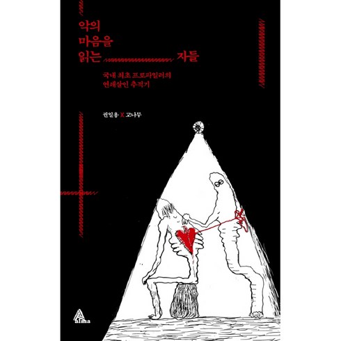 악의 마음을 읽는 자들:국내 최초 프로파일러의 연쇄살인 추적기, 권일용, 고나무, 알마