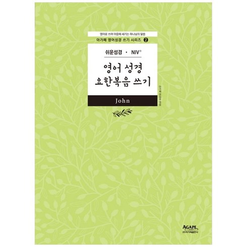 쉬운성경 NIV 영어성경 요한복음 쓰기, 아가페출판사