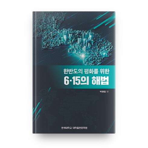 한반도의 평화를 위한 6.15의 해법, 연세대학교 대학출판문화원