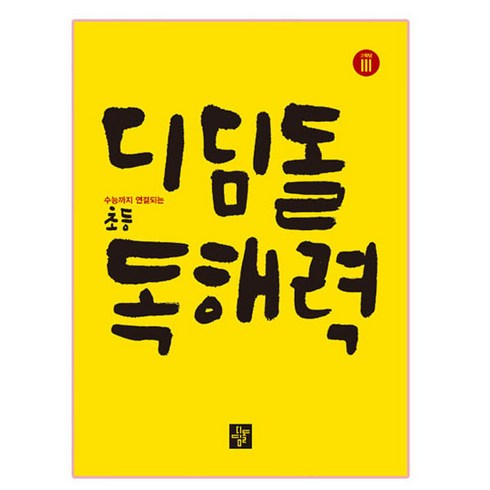 디딤돌 초등 독해력 고학년 3:수능까지 연결되는, 국어, Level3