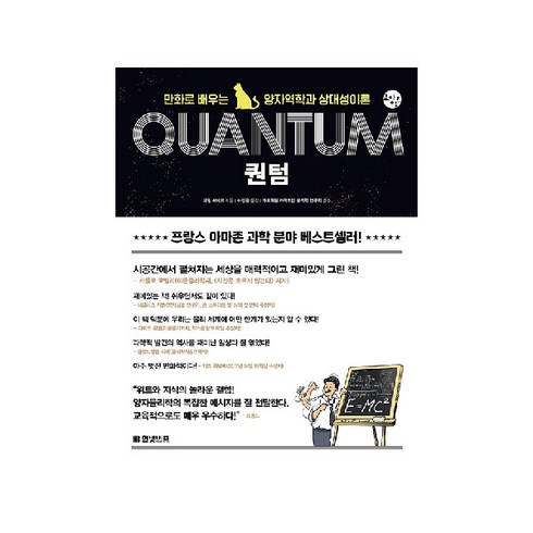 퀀텀:만화로 배우는 양자역학과 상대성이론, 한빛비즈, 로랑 셰페르