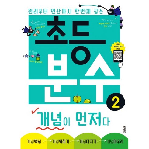 초등 분수: 개념이 먼저다, 수학, 2