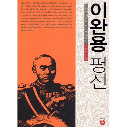 이완용 평전:한때의 애국자 만고의 매국노, 길