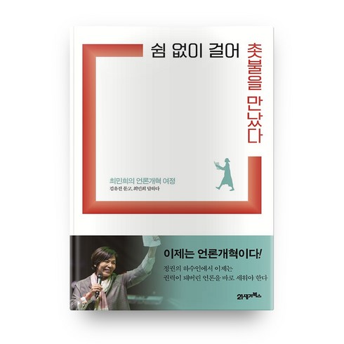 쉼 없이 걸어 촛불을 만났다:최민희의 언론개혁 여정, 21세기북스
