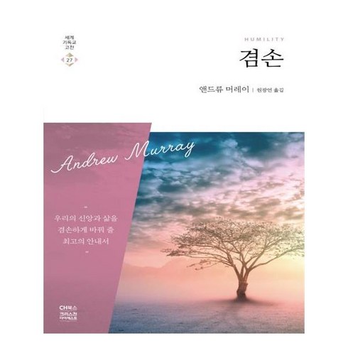 겸손: 세계 기독교 고전 27, 앤드류 머레이, CH북스(크리스천다이제스트)