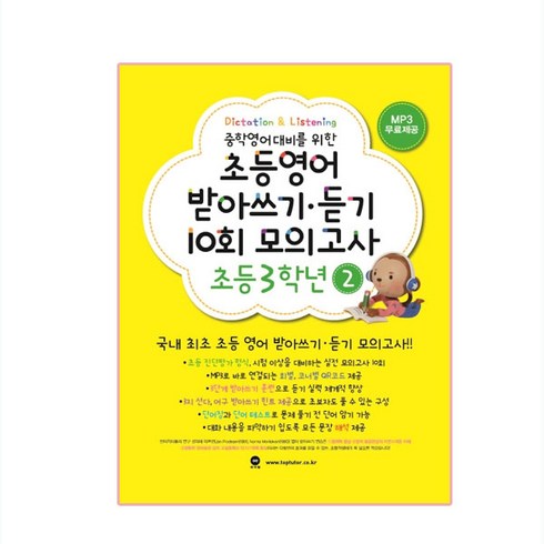 중학영어대비를 위한초등영어 받아쓰기 듣기 10회 모의고사 3-2 기본편, 초등3학년 2, 마더텅, 마더텅 편집부