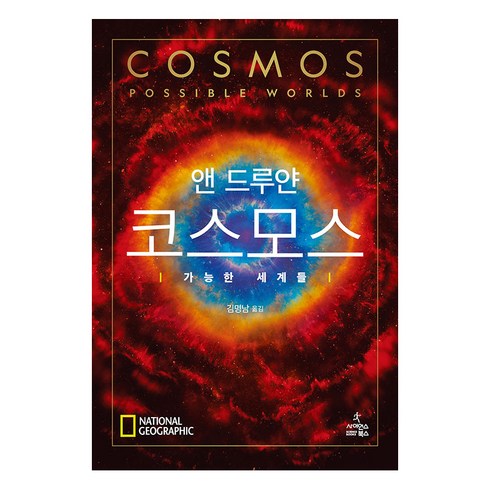 코스모스: 가능한 세계들, 사이언스북스, 앤 드루얀