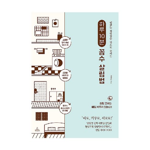 하루 10분 꼼수 살림법:끝없는 집안일을 반으로 줄이는, 청림라이프