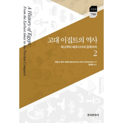 고대 이집트의 역사. 2:태고부터 페르시아의 정복까지, 한국문화사