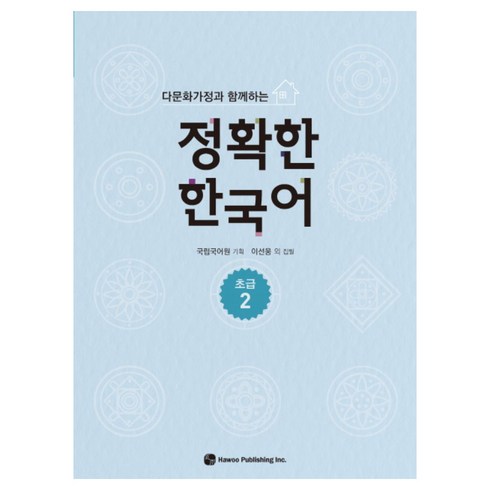 다문화가정과 함께하는 정확한 한국어, 초급 2, 도서출판하우