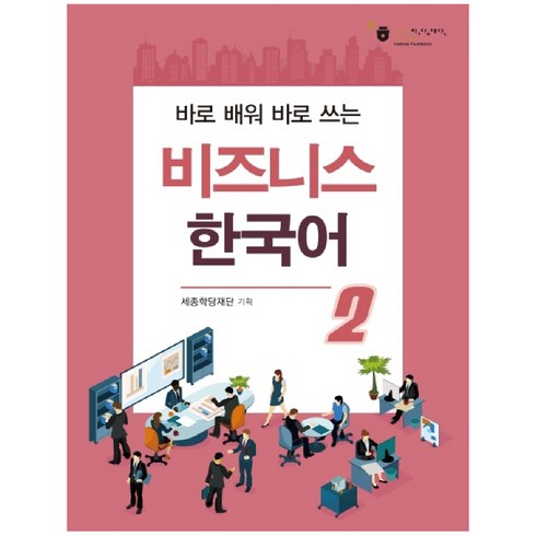 바로 배워 바로 쓰는비즈니스 한국어 2, 도서출판 하우