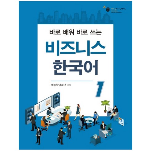 바로 배워 바로 쓰는 비즈니스 한국어, 1, 세종학당재단