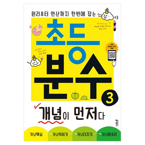 초등 분수 개념이 먼저다 3:원리부터 연산까지 한번에 잡는, 수학, 3