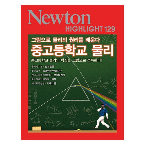 NEWTON HIGHLIGHT 뉴턴 하이라이트 129 중고등학교 물리, 아이뉴턴(뉴턴코리아)