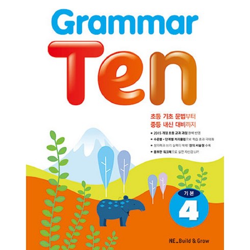 Grammar Ten: 초등 기초 문법부터 중등 내신 대비까지, 기본 4, NE Build&Grow, NEBuild&Grow, 초등 기본 문법부터 중등 내신 대비까지