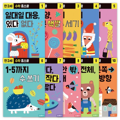 수학 홈스쿨 만 2세 워크북 세트 (전 10권), 삼성출판사