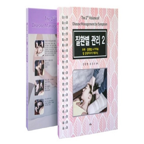 질환별 관리. 2:부위 질환별 수기치료 및 경락마사지 테크닉, 대경북스