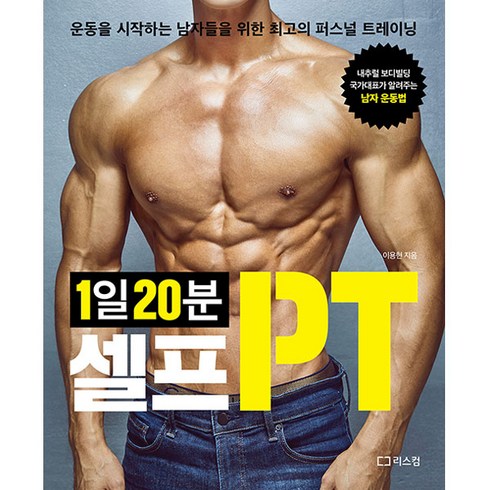 1일 20분 셀프PT: 운동을 시작하는 남자들을 위한 최고의 퍼스널 트레이닝, 이용현, 리스컴