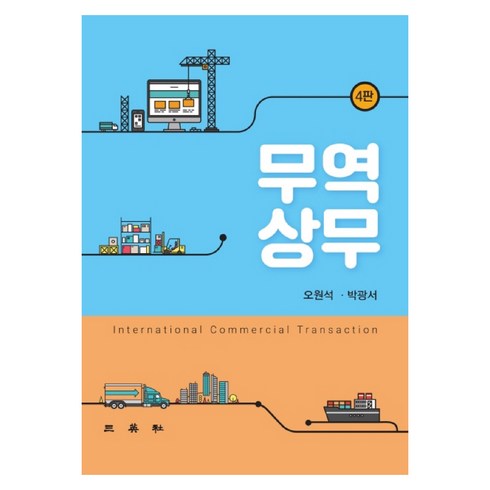 무역상무 4판, 삼영사, 오원석, 박광서