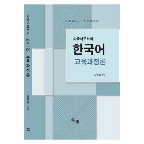 외국어로서의 한국어 교육과정론, 소통