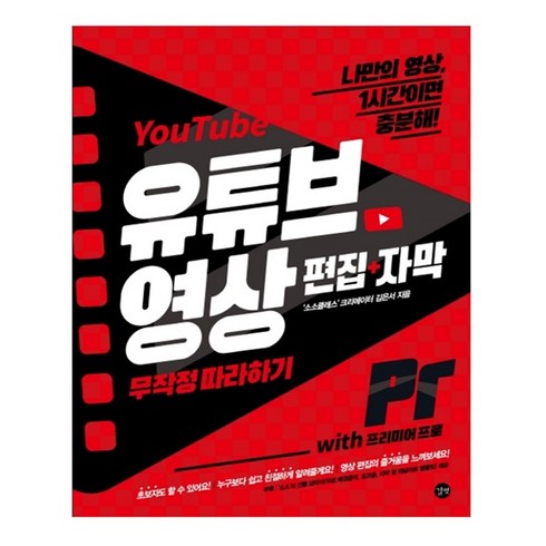 유튜브 영상 편집+자막 무작정 따라하기 with 프리미어 프로:나만의 영상 1시간이면 충분해!, 김은서, 길벗
