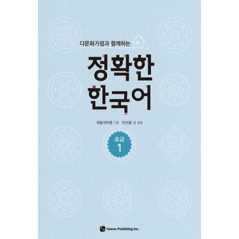 다문화가정과 함께하는정확한 한국어 초급 1, 도서출판 하우