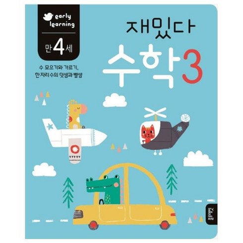 재밌다 수학 3(만4세):수 모으기와 가르기 한 자리수의 덧셈과 뺄셈, 상품상세 설명 참조, 블루래빗