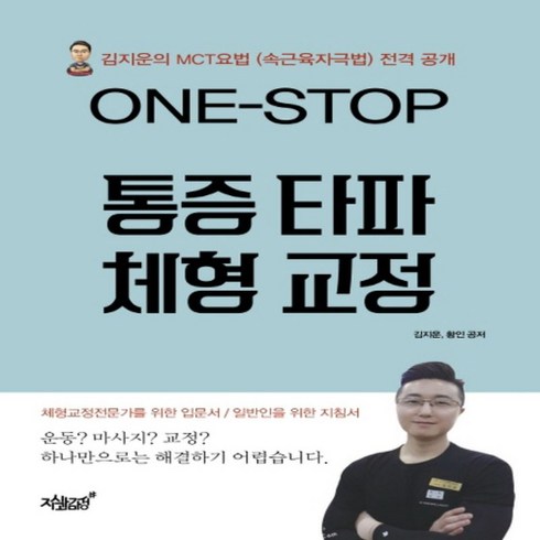 ONE-STOP 통증 타파 체형 교정, 지식과감성