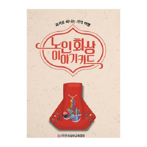 노인 회상 이야기카드: 과거로 떠나는 기억 여행, 한국실버교육협회