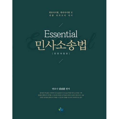 Essential민사소송법:변호사시험 변리사시험 및 각종 국가고시 대비, 윌비스