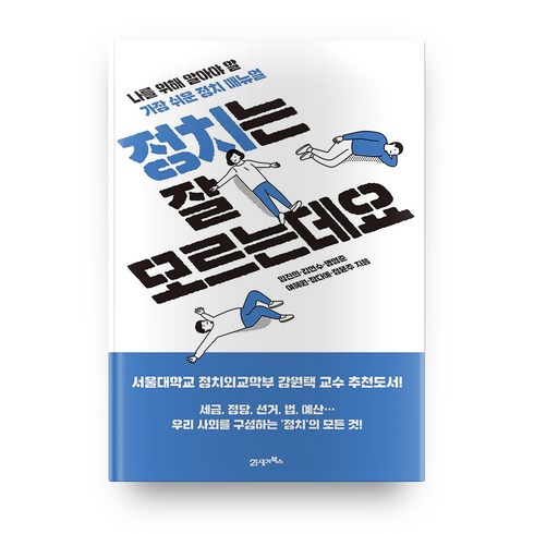 정치는 잘 모르는데요: 나를 위해 알아야 할 가장 쉬운 정치 매뉴얼, 임진희, 김연수, 명형준, 여혜원, 장다예, 정윤주, 21세기북스