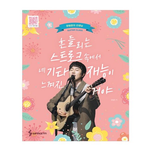 흔들리는 스트로크 속에서 네 기타재능이 느껴진거야 초판, 장범준, 삼호이티엠