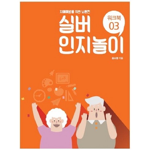 실버 인지놀이 워크북3: 치매예방을 위한 뇌훈련, 윤소영, 한국실버교육협회
