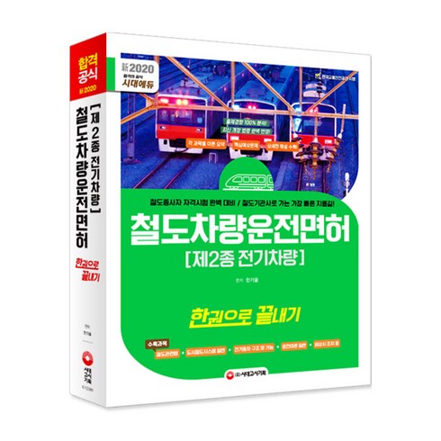 시대에듀철도차량운전면허 제2종 전기차량 한권으로 끝내기(2020):철도종사자 자격시험 완벽 대비 / 철도기관사로 가는 가장 빠른 지름길, 시대고시기획