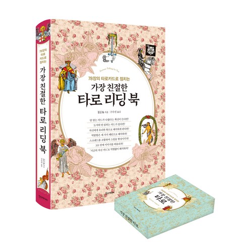 가장 친절한 타로 리딩 북 + 웨이트 카드 세트, 한스미디어