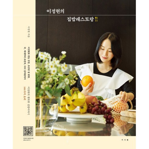 이정현의 집밥레스토랑:이정현의 행복한 집밥이야기 101가지 요리, 이정현, 서사원
