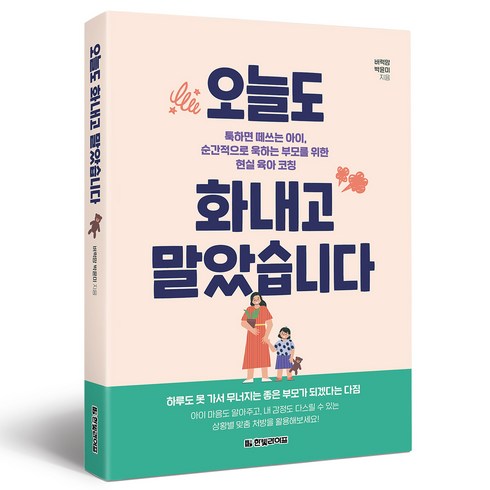 오늘도 화내고 말았습니다, 박윤미, 한빛라이프