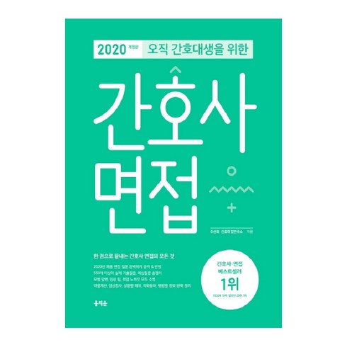 오직 간호대생을 위한 간호사 면접(2020):한 권으로 끝내는 간호사 면접의 모든 것, 홍지문