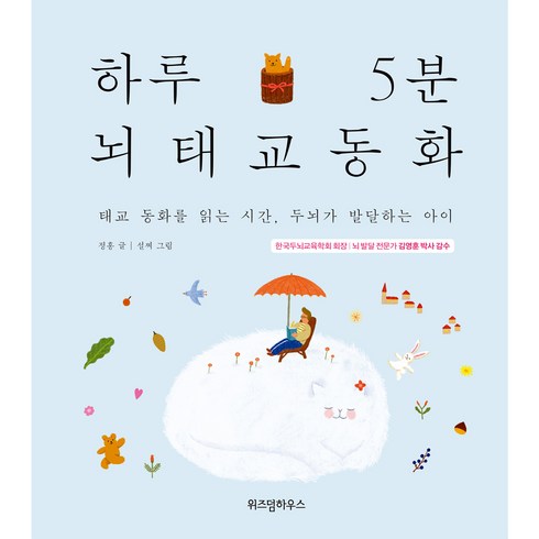 하루 5분 뇌태교 동화:태교 동화를 읽는 시간 두뇌가 발달하는 아이, 정홍, 위즈덤하우스