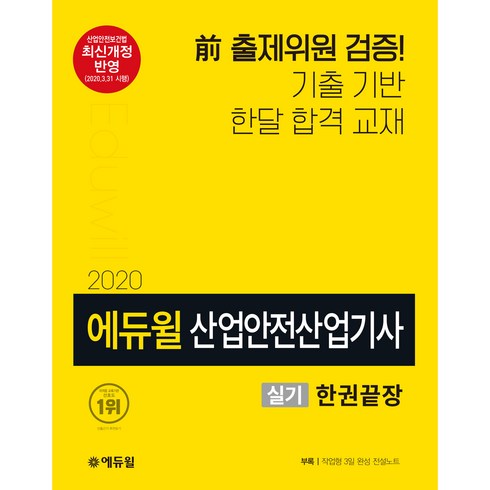 에듀윌산업안전산업기사 실기 한권끝장(2020):부록: 작업형 3일 완성 전설노트 | 최신 개정 반영, 에듀윌