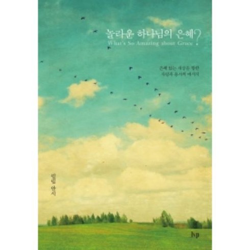 놀라운 하나님의 은혜?: 은혜 없는 세상을 향한 사랑과 용서의 메시지, 필립 얀시, IVP