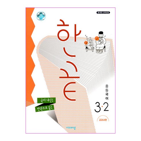 한끝 중등 국어 3-2(교과서편)(2026):국어 내신! 한권으로 끝!, 중등 3-2