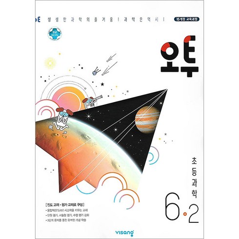 2025 오투, 과학, 초등 6-2