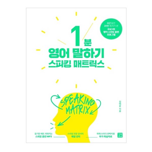 1분 영어 말하기 스피킹 매트릭스, 길벗이지톡, 상품상세 설명 참조