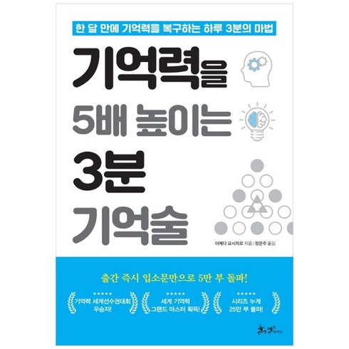 기억력을 5배 높이는 3분 기억술:한 달 만에 기억력을 복구하는 하루 3분의 마법, 이케다 요시히로, 쌤앤파커스