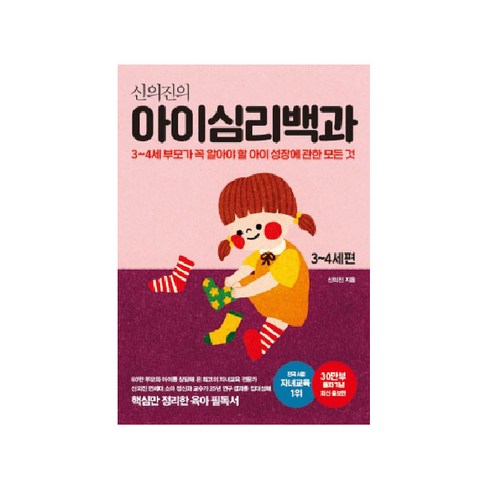 신의진의 아이심리백과 3~4세 편(30만 부 기념 최신 증보판):3-4세 부모가 꼭 알아야 할 아이 성장에 관한 모든 것, 신의진, 메이븐